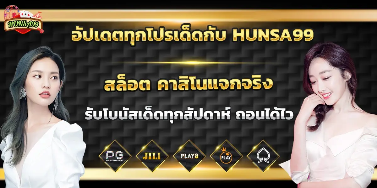 อัปเดตทุกโปรเด็ดกับ hunsa99 สล็อต คาสิโนแจกจริง