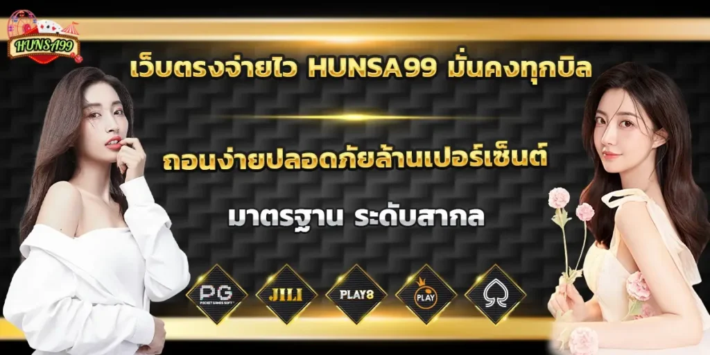 เว็บตรงจ่ายไว HUNSA99